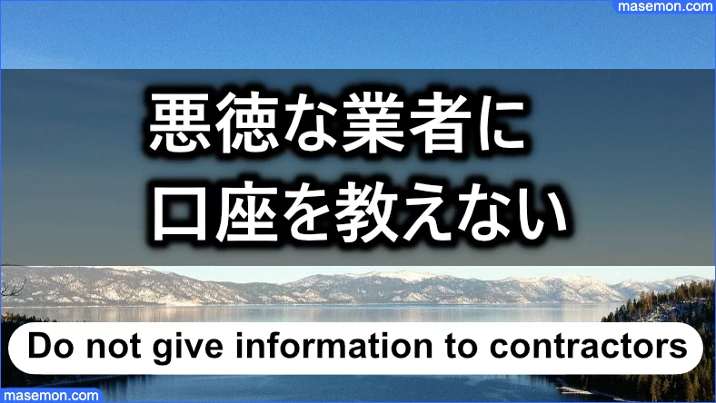 悪徳な業者に銀行口座を教えてはいけない理由