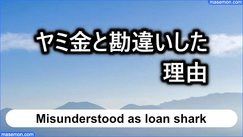 ハローハッピーをヤミ金と勘違いした理由