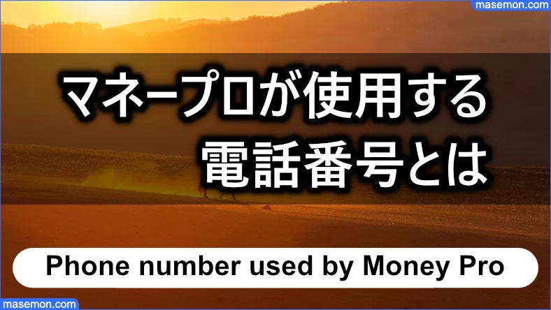 「マネープロ」が使用する電話番号はすぐに変わる