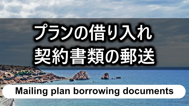 「プラン」契約書類の郵送について