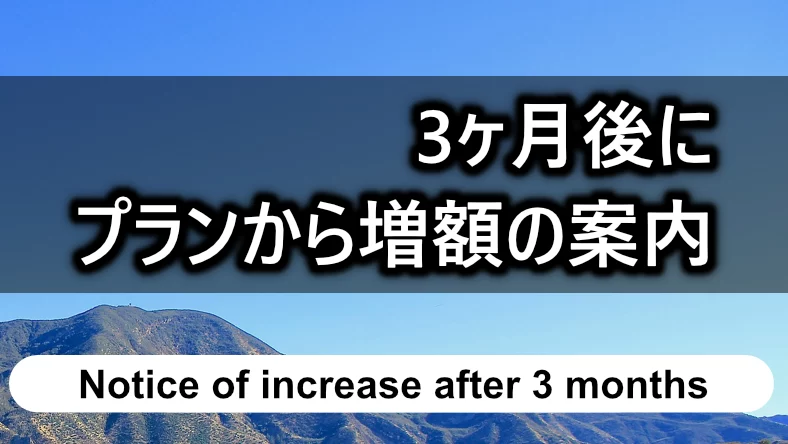 3ヶ月後には「プラン」から増額の案内が来る