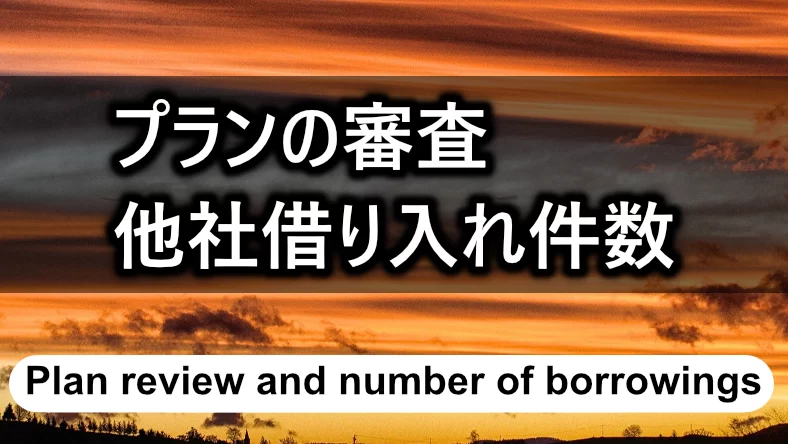 「プラン」は他社借り入れが多めでも可決の可能性あり