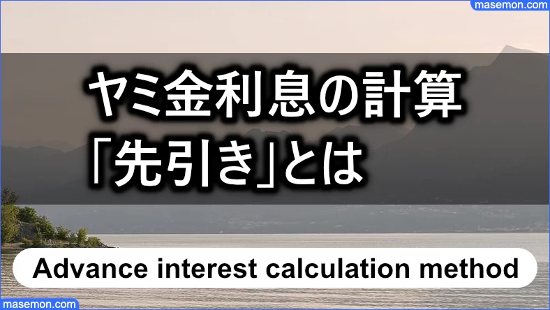 ヤミ金の利息の計算でよくある「先引き」とは？