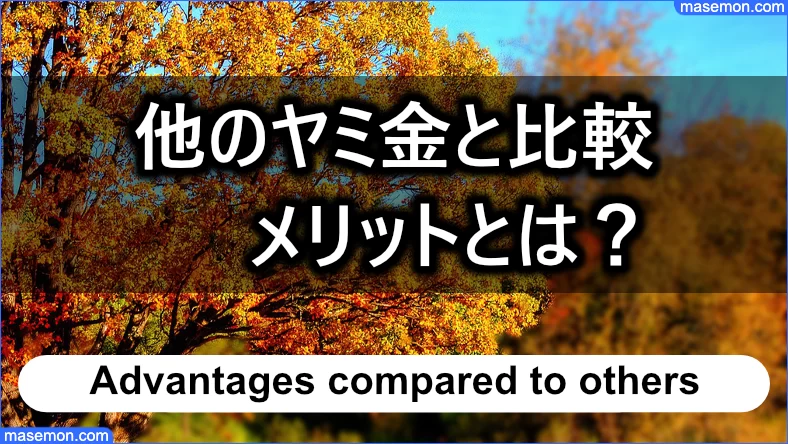 他のヤミ金と比較したメリット・デメリットを考える