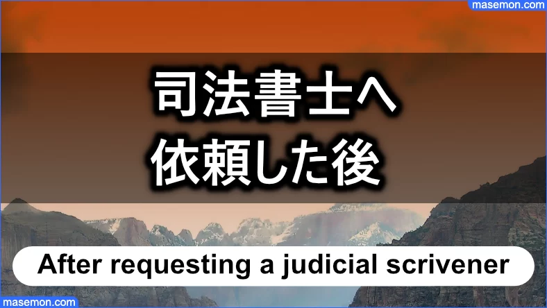 司法書士へ依頼した後はどうなる？