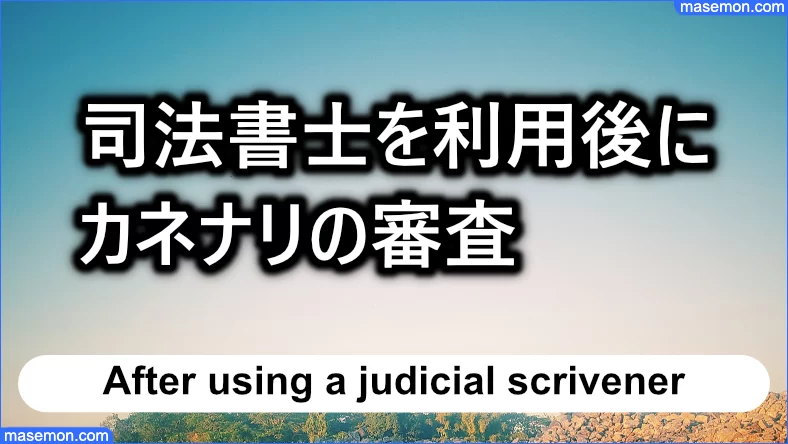 過去に司法書士を利用した方は可決できる？