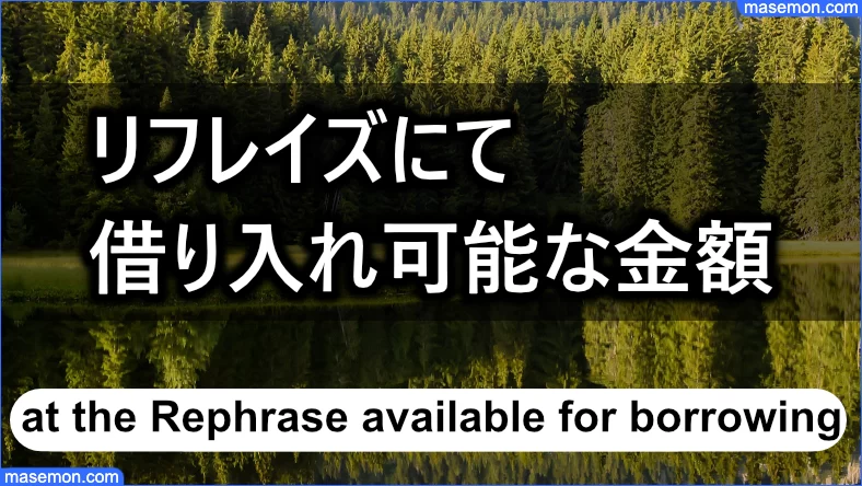 「闇金 リフレイズ」にて借り入れ可能となる金額