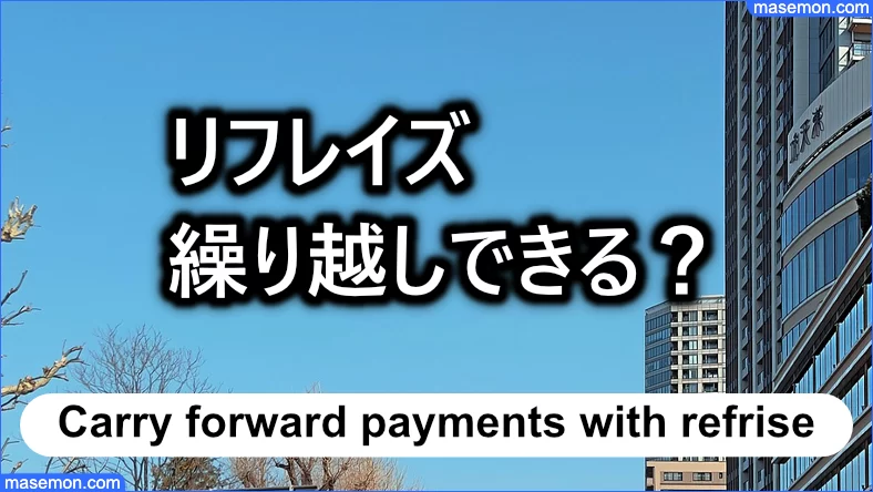 済の日にお金がない 繰り越しできる？