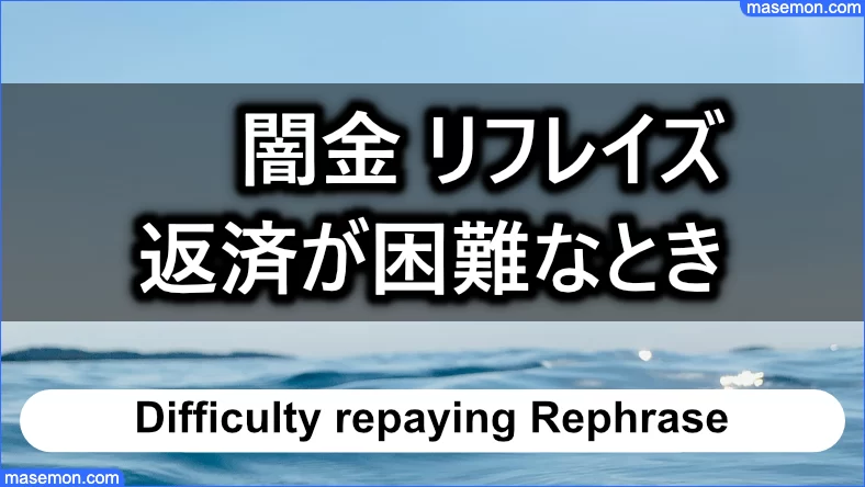 「闇金 リフレイズ」の返済が困難なときはどうする？