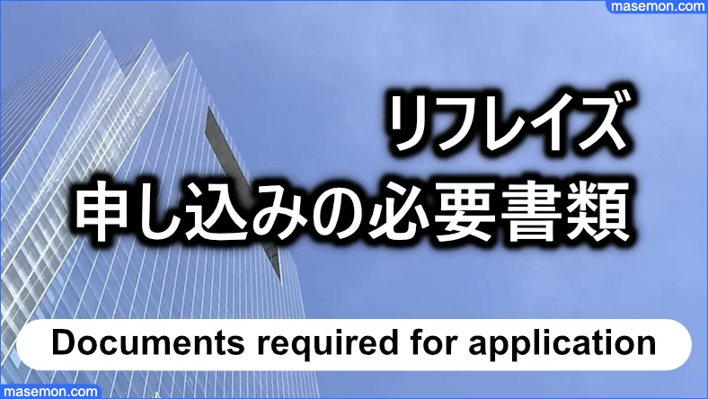 申し込み時に必要な書類とは？