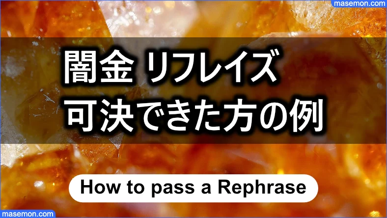 「闇金 リフレイズ」にて可決できた方の例