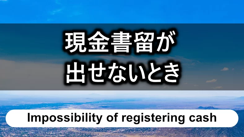 現金書留が出せないときはどうする？