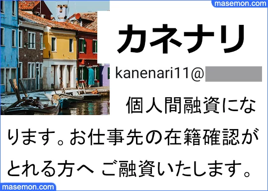 闇金 カネナリを利用した口コミ 貸し付け条件を確認します