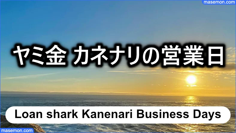 「ヤミ金 カネナリ」の営業日とは？