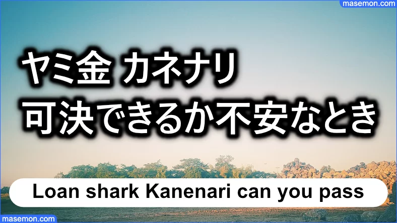 「ヤミ金 カネナリ」の融資が可決できるか不安なとき