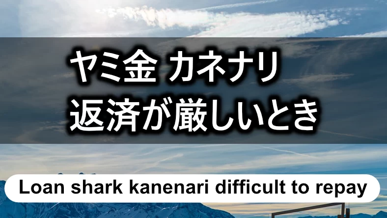 「ヤミ金 カネナリ」への返済が厳しくなったとき