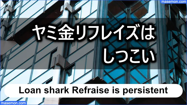 「ヤミ金 リフレイズ」はしつこい報告が多い