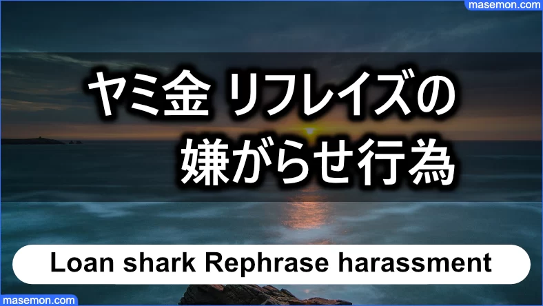 「ヤミ金 リフレイズ」の嫌がらせ行為とは？