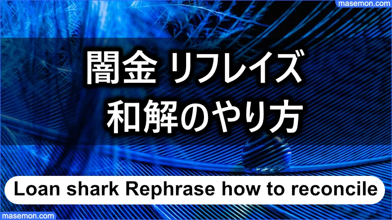 いくつも意見がある「闇金 リフレイズ」の和解のやり方