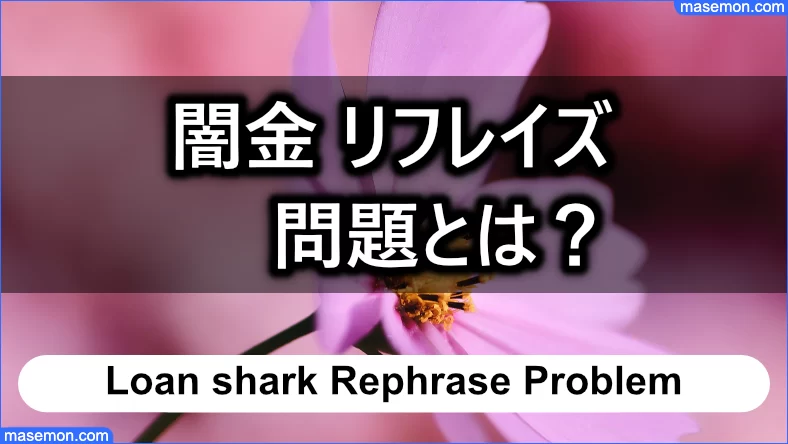 「闇金 リフレイズ」が言ってきたこととは？