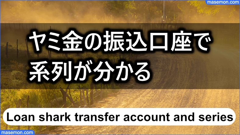 ヤミ金の振込口座から系列を予想する