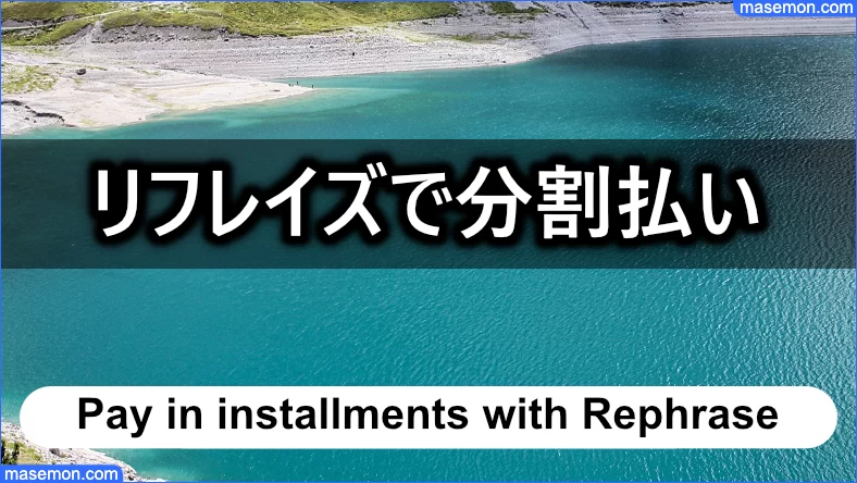 「闇金 リフレイズ」で分割払いが可能となった方