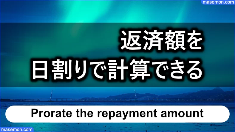 返済の金額を日割りで計算できる