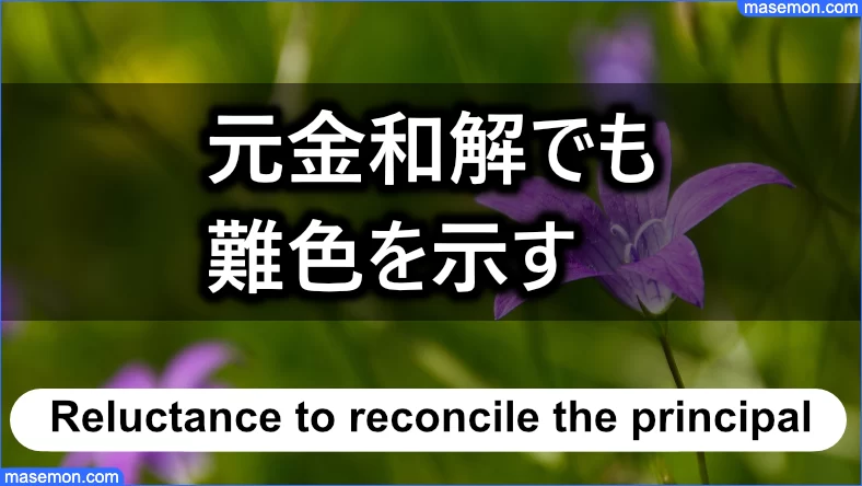 元金和解でも難色を示すのが「闇金 リフレイズ」である