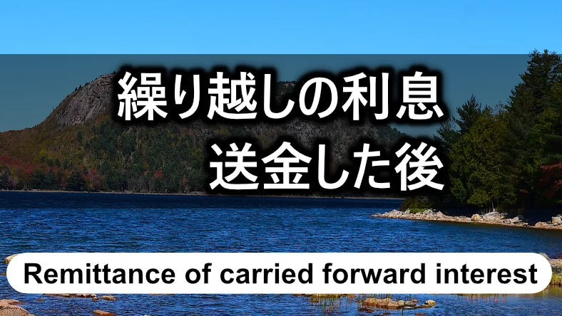 繰り越しの利息を送金した後、連絡がない