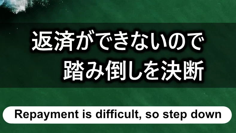 返済ができないので踏み倒しを決断するとき