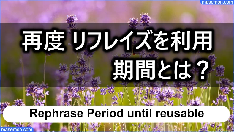 再度「闇金 リフレイズ」を利用するまでの期間とは？