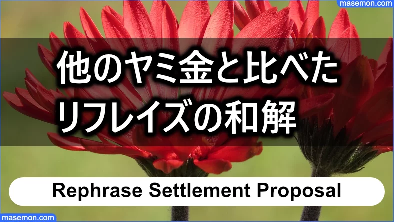 他のヤミ金と比べた「闇金 リフレイズ」の和解案とは？