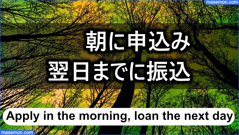 朝に申込み、翌日までに振込できる業者はどこ？