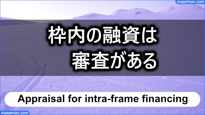 枠内の融資をするときは審査がある