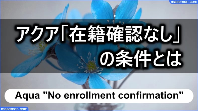 アクアで「在籍確認なし」となるには条件がある