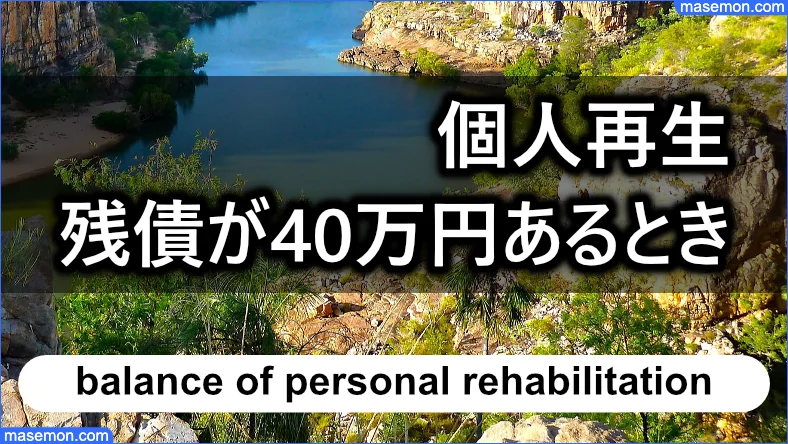 個人再生の残債40万円 リンクスへ審査を依頼した結果