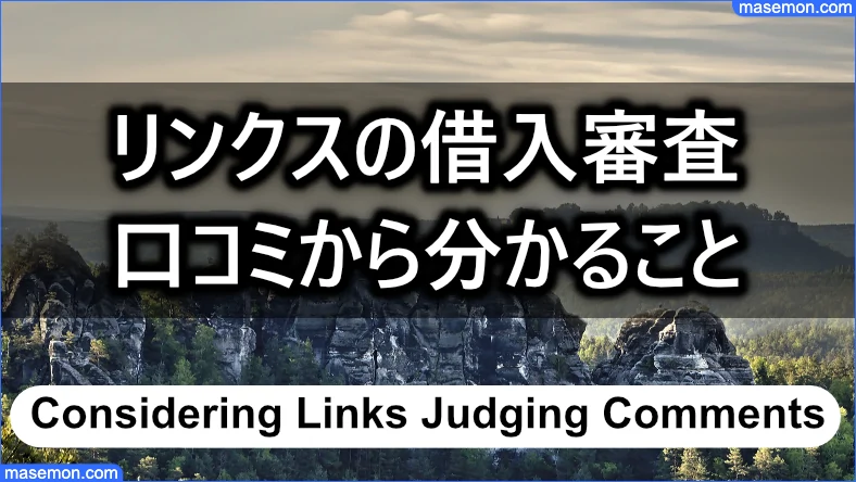 リンクスの借入審査 口コミから分かること