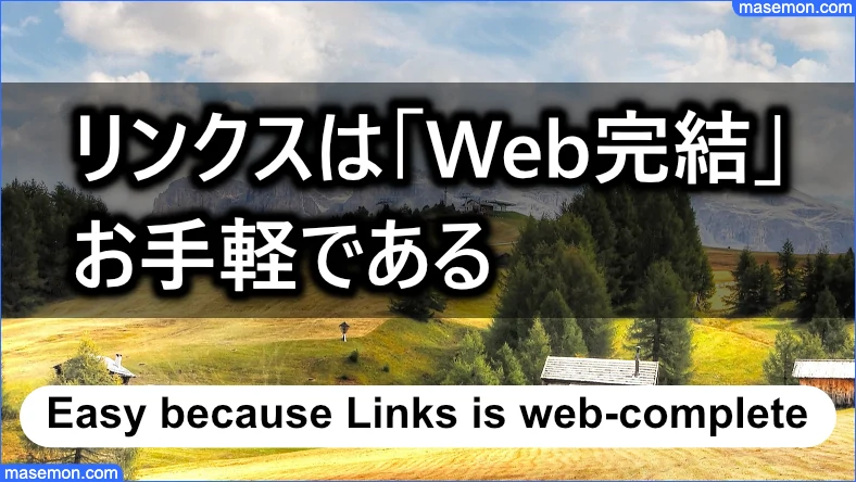 リンクスは「Web完結」なので契約の手順が少なく楽である