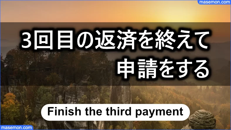 3回目の返済を終えてから申請をすること