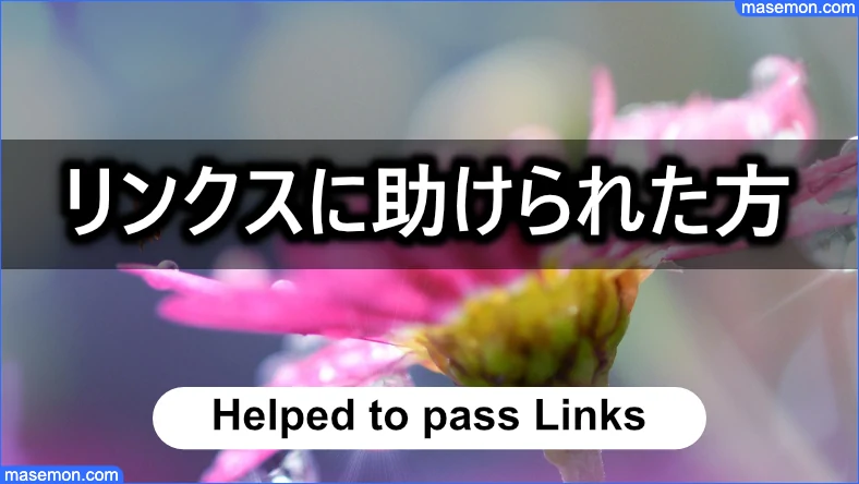 リンクスに助けられた方は多い