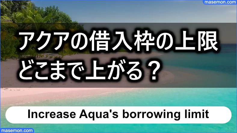 アクアの借入枠の上限はどこまで上がる？