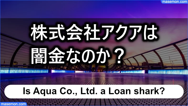 株式会社アクア（新潟県）は闇金なのか？：結論