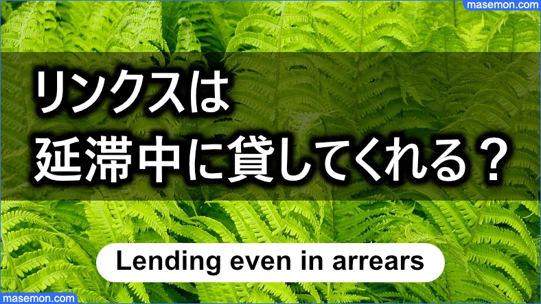 延滞中に貸してくれる業者とは？