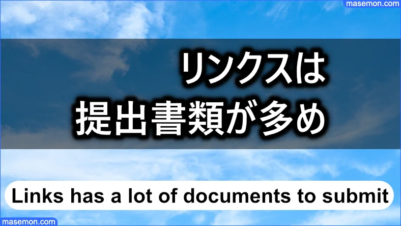 リンクスの提出書類は多めである