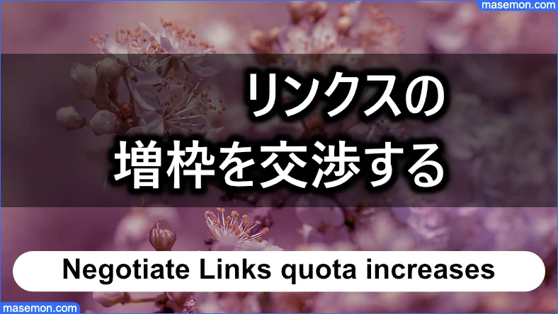 リンクスの増枠を交渉するとき