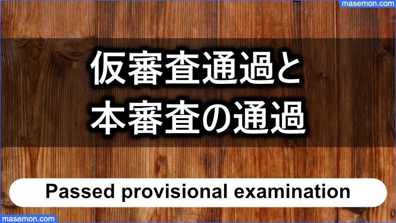 アクアの仮審査通過と本審査の通過について