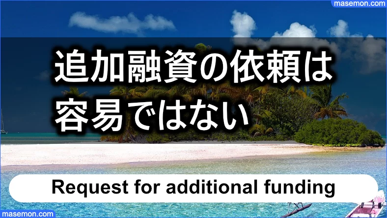 アクアで追加融資を依頼するのは容易ではない