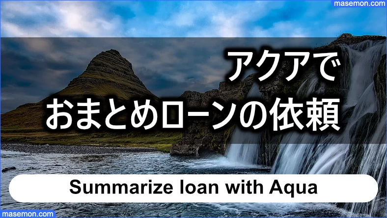 アクアではおまとめローンの依頼ができる