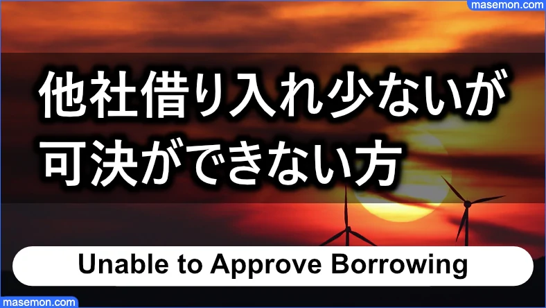 他社の借り入れ額は少ないが可決ができない方