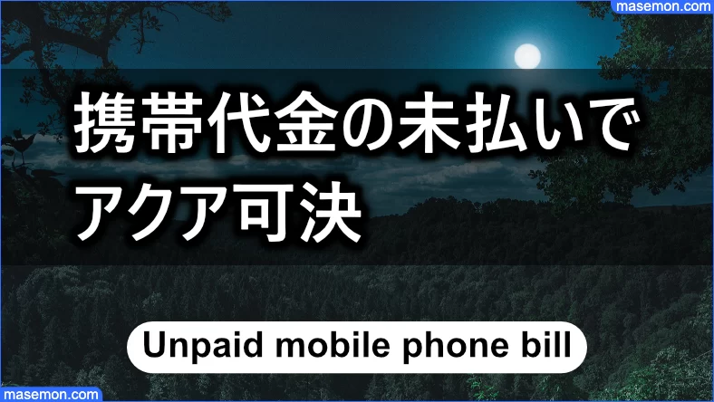 自己破産、携帯代金の未払いでもアクアで可決の例